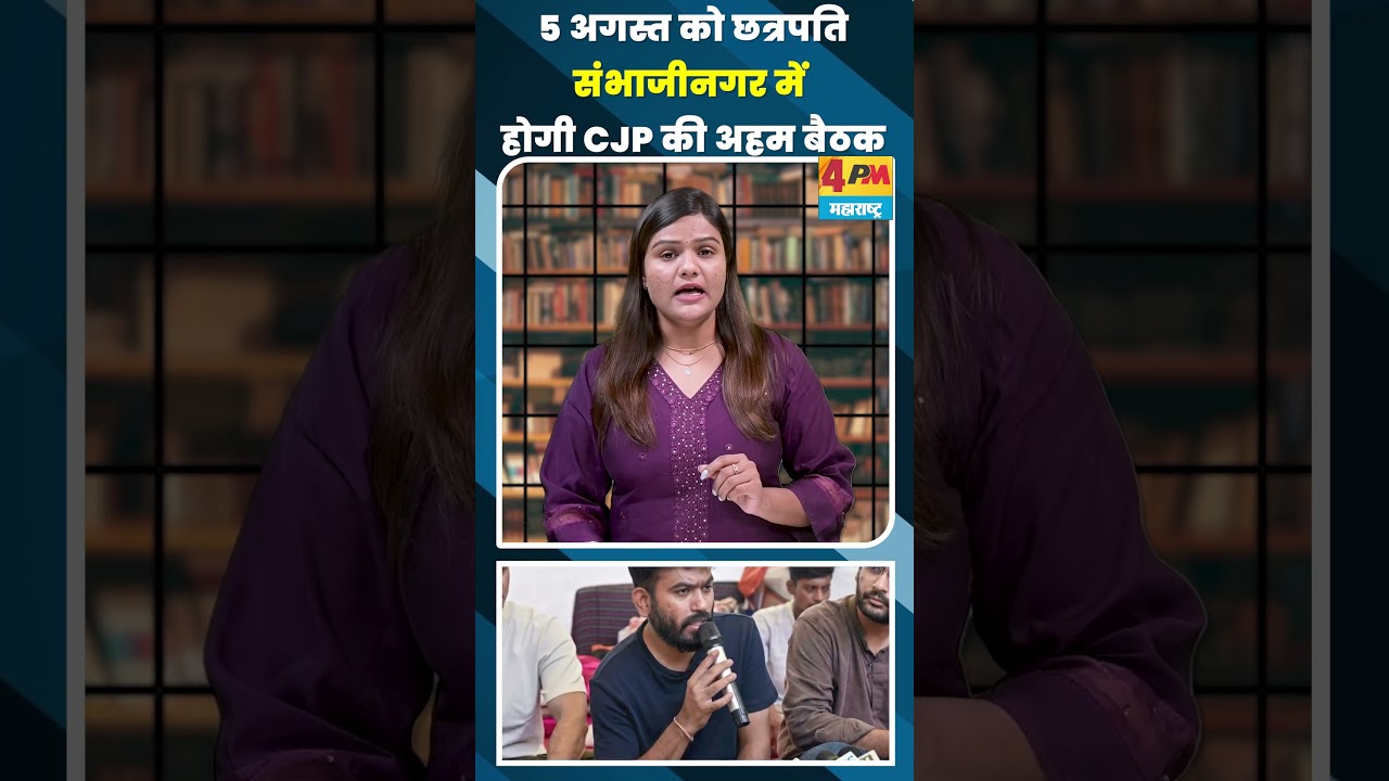 5 अगस्त को छत्रपति संभाजीनगर में होगी CJP की अहम बैठक #shortvideo