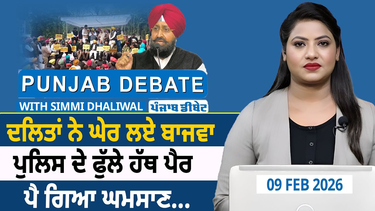 ਦਲਿਤਾਂ ਨੇ ਘੇਰ ਲਏ ਬਾਜਵਾ, ਪੁਲਿਸ ਦੇ ਫੁੱਲੇ ਹੱਥ ਪੈਰ, ਪੈ ਗਿਆ ਘਮਸਾਣ....