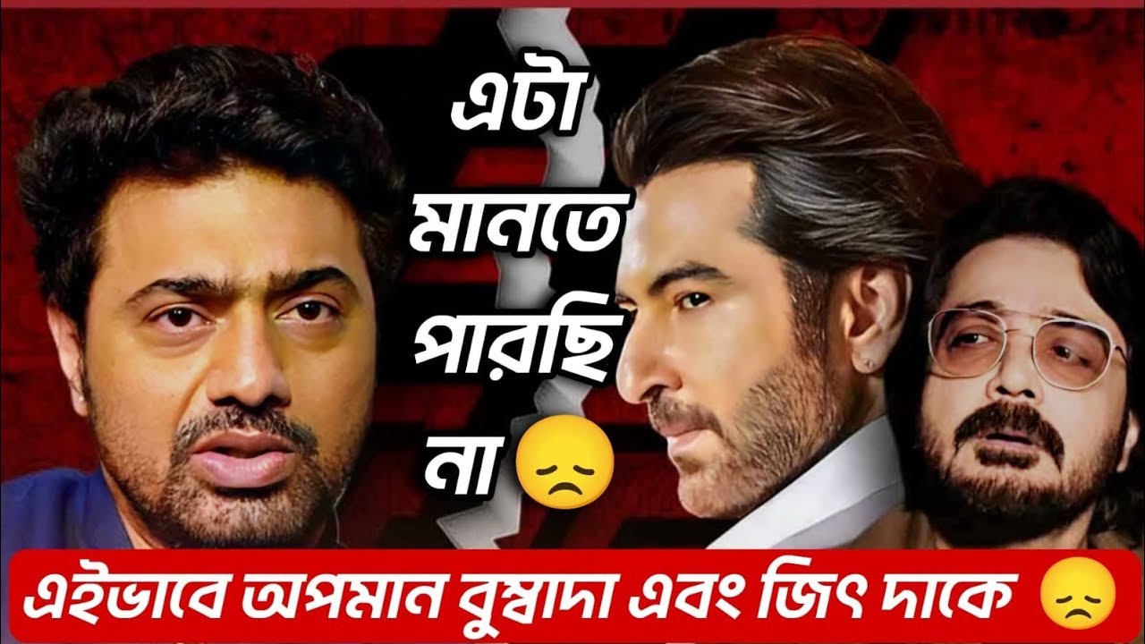 মেগাস্টার দেবদা বুম্বাদা এবং জিৎ দাকে অপমান করলো 😡 ছিঃ লজ্জা লাগার বিষয় 