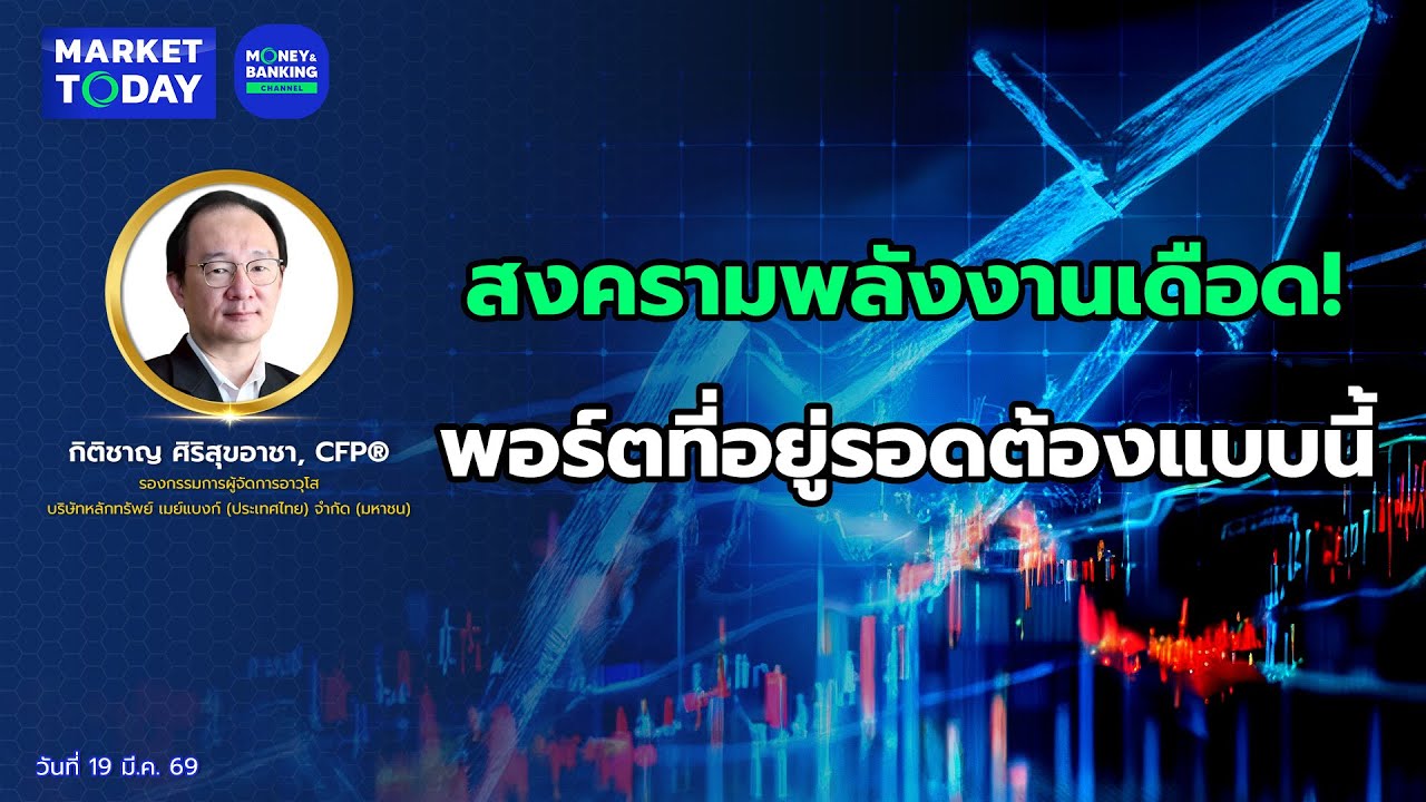 #LIVE ! สงครามพลังงานเดือด! พอร์ตที่อยู่รอดต้องแบบนี้ | Market Today
