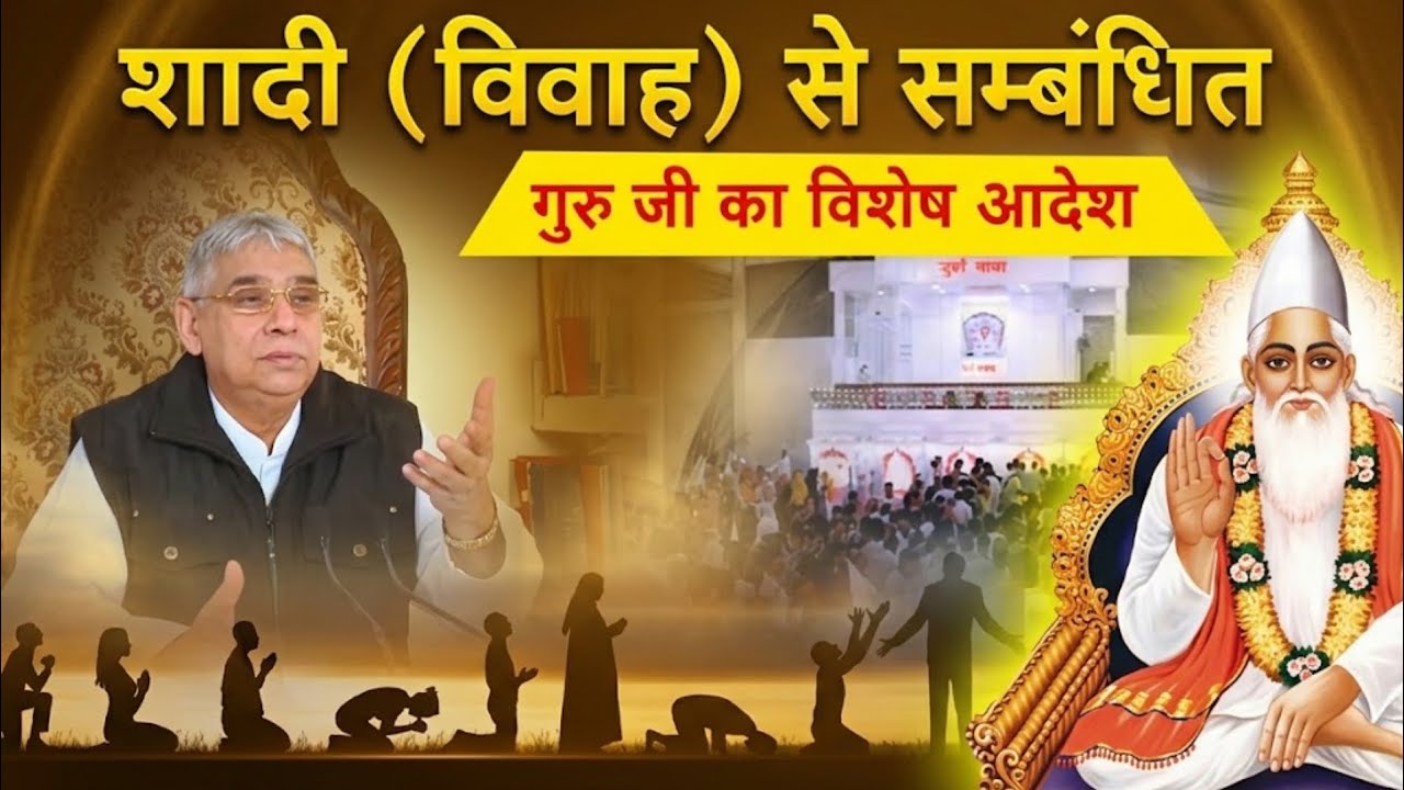 शादी (विवाह) से सम्बंधित गुरु जी का विशेष आदेश | Santrampal Ji Maharaj | dayalu Parmatma 