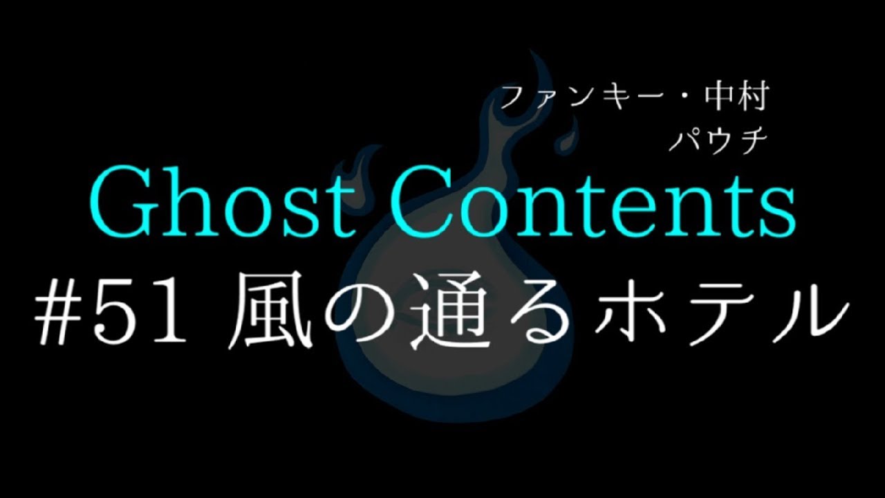 GC51【風の通るホテル】ファンキー・中村とパウチが放つ怪談&バラエティ。2020年最新版です！ 