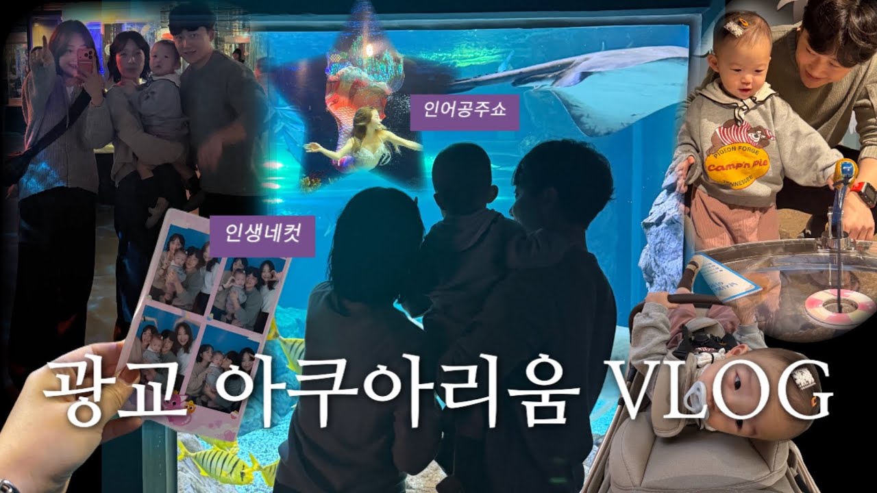 [vlog] 애기 데리고 주말에 뭐해? 광교 아쿠아리움 가쟈🐠🐟