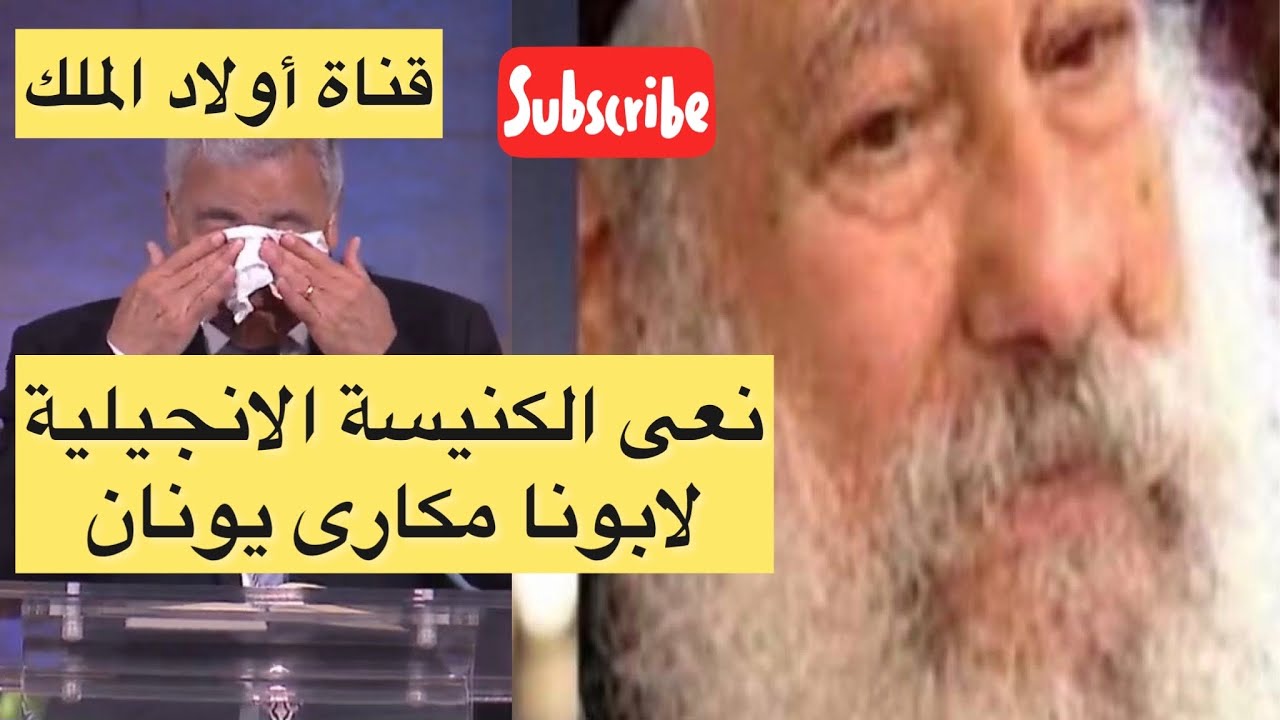 عاجل تأثر وبكاء القس سامح موريس وكيف تعرف علي ابونا مكاري يونان ويكشف السرالحقيقى وراء شعبيته .