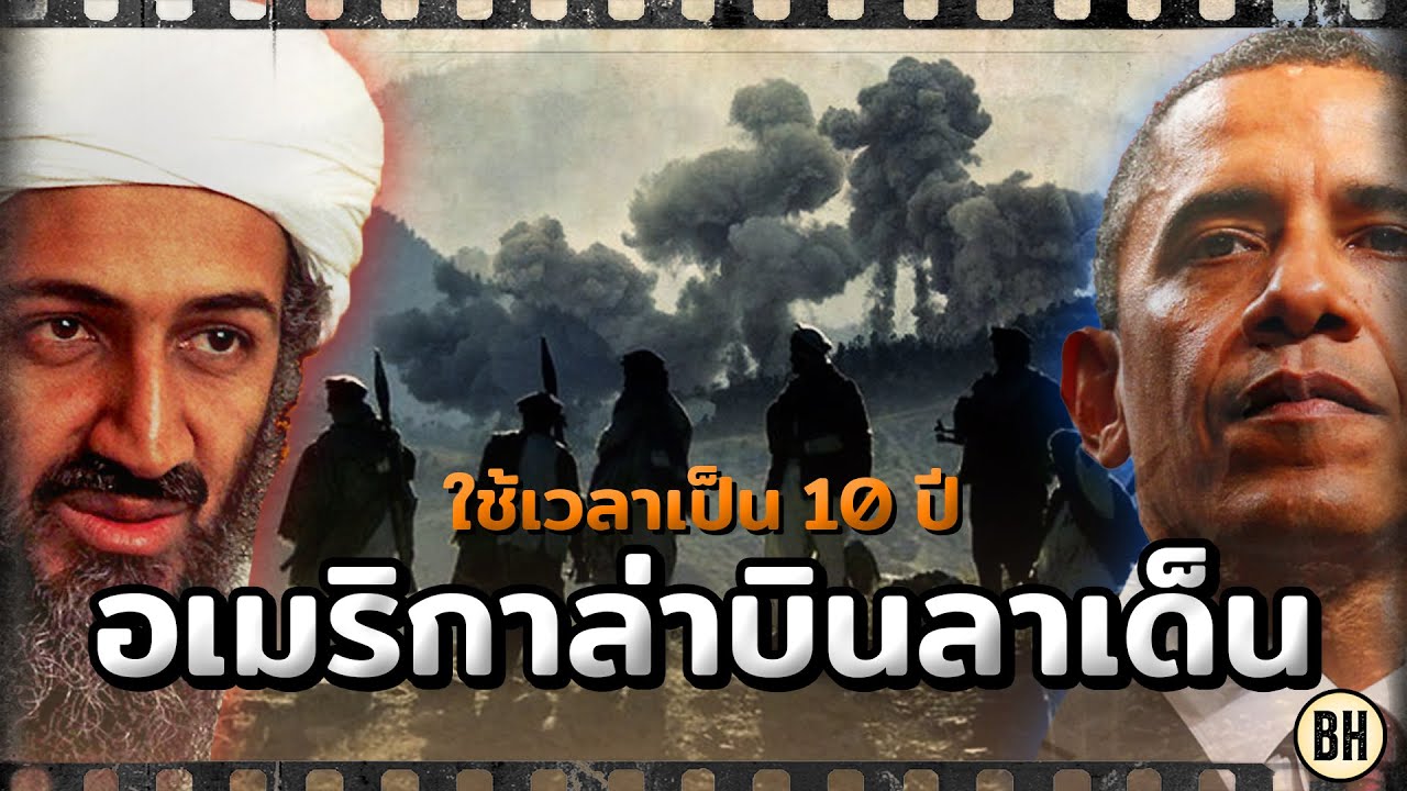 การตามล่าบินลาเด็น!ทำไมอเมริกาต้องใช้เวลานานเป็น 10 ปีกว่าจะล่าได้สำเร็จ [BHK]