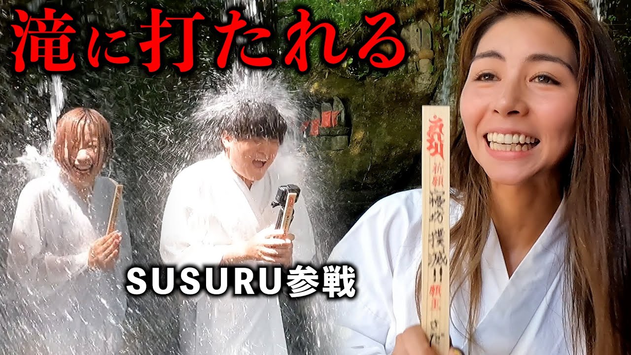 【SUSURUコラボ】富山の山奥で滝行したら煩悩だらけで盛り上がりすぎたwww