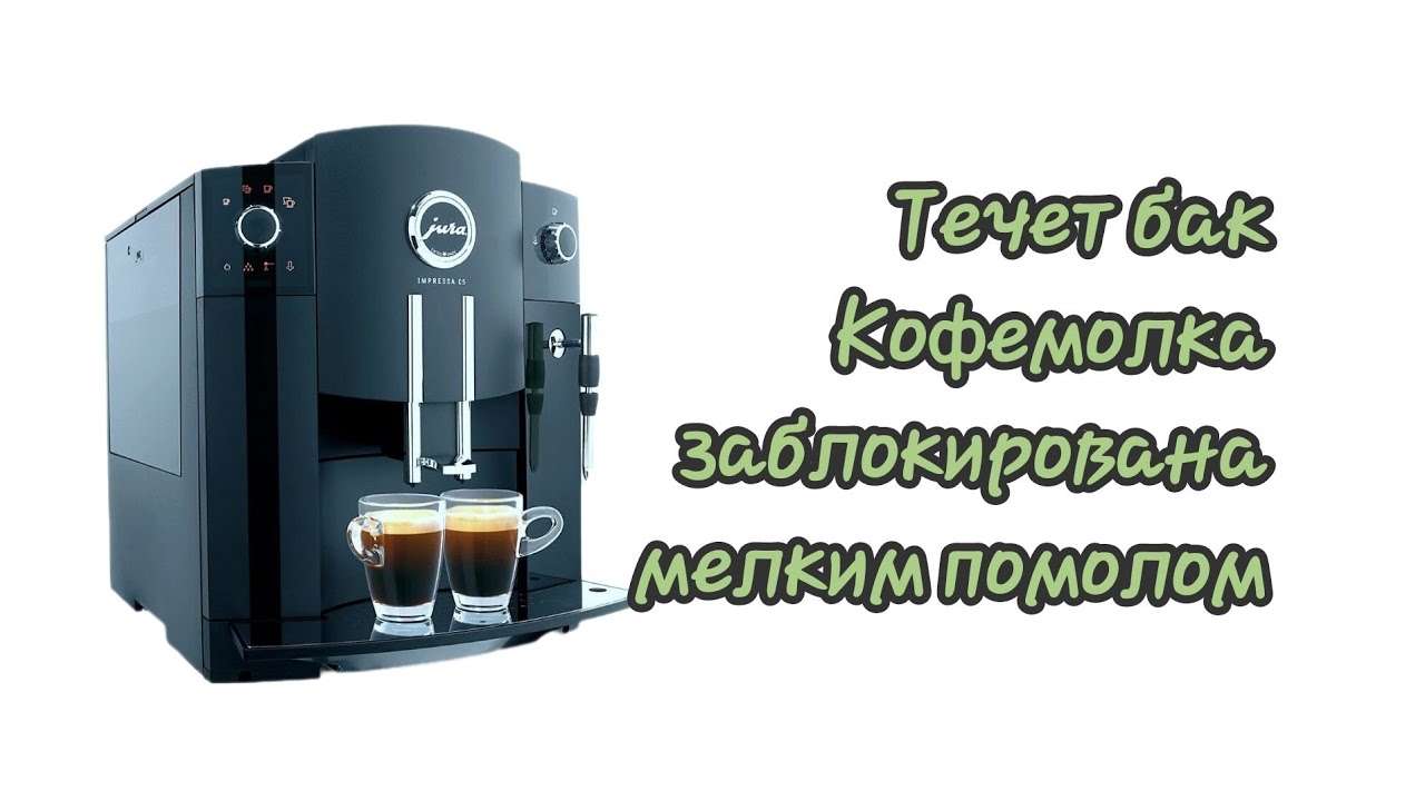 Jura c5 течет, просит добавить кофе