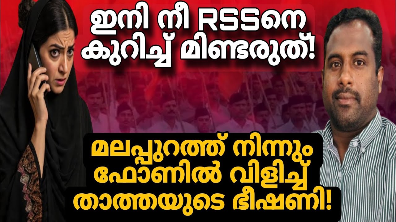 മലപ്പുറം തത്തായുടെ ഭീഷണി ഫോൺ കോൾ പുറത്ത്!