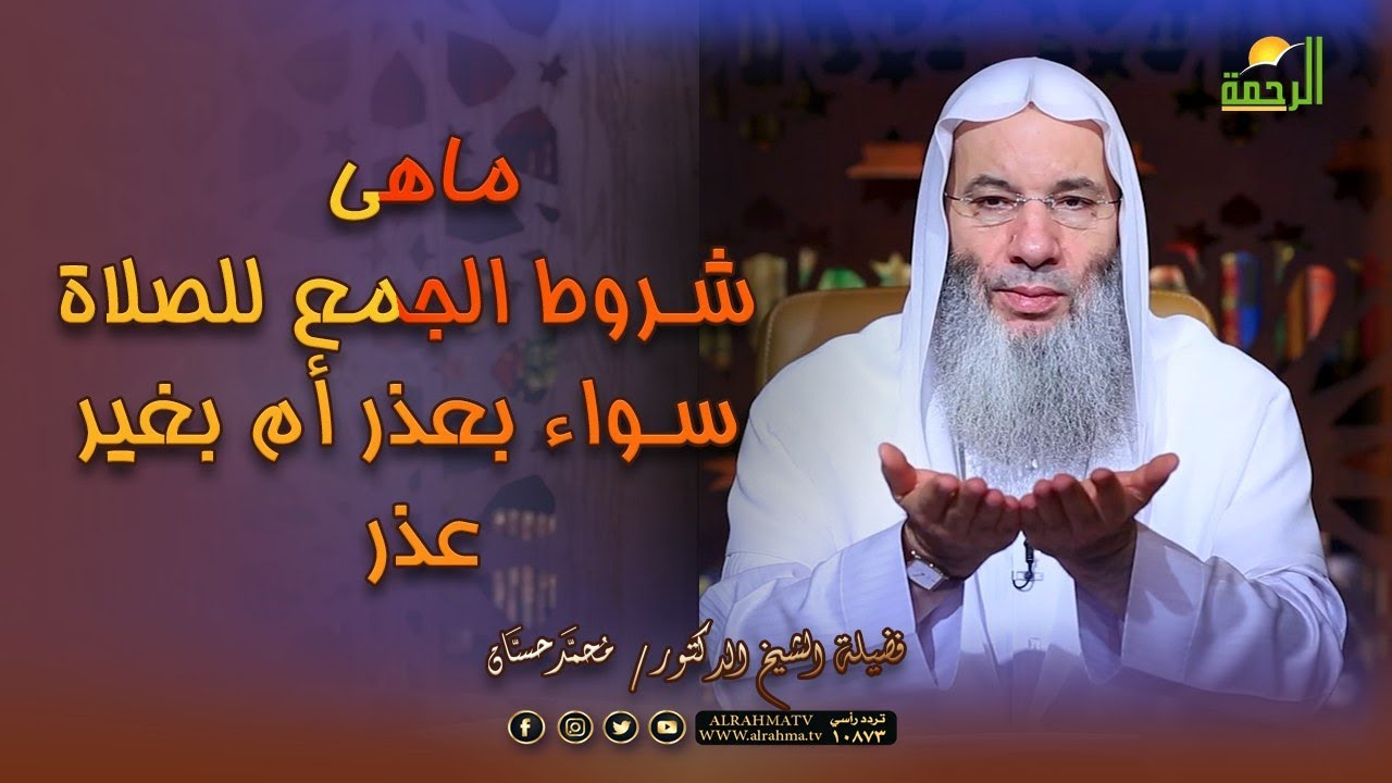 من شروط الجمع بين الصلوات سواء بعذر أم لا ؟ وهل يشترط النية فى الجمع ؟ فضيلة الشيخ الدكتور محمد حسان