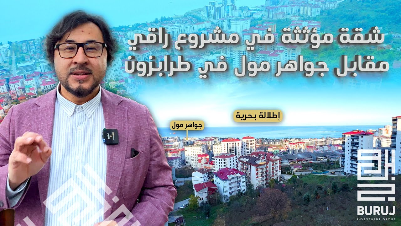 شقة للبيع في تركيا | شقة مؤثثه في طرابزون منطقة يومرا بإطلالة ساحرة على البحر