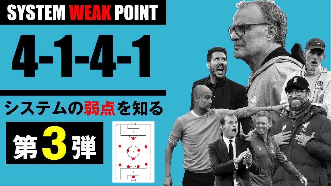 【システムの弱点】4-1-4-1について【第3弾】