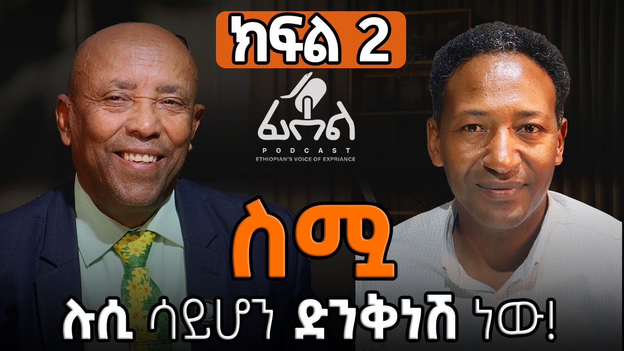 ክፍል 2 - ቆይታ ከቱሪዝም ምሁሩ አቶ ጌትነት ይግዛው ጋር | The tourism guru Ato Getnet Yigzaw