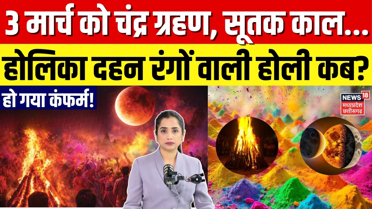 Holi Chandra Grahan 2026: होली पर चंद्र ग्रहण का साया, जानें सूतक काल का सही समय | Top News | Holika
