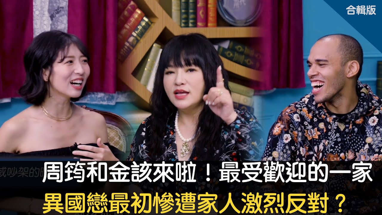 周筠和金該來啦！最受歡迎的一家六口！異國戀最初慘遭家人激烈反對？【星時代調研所合輯】ft. rice & shine
