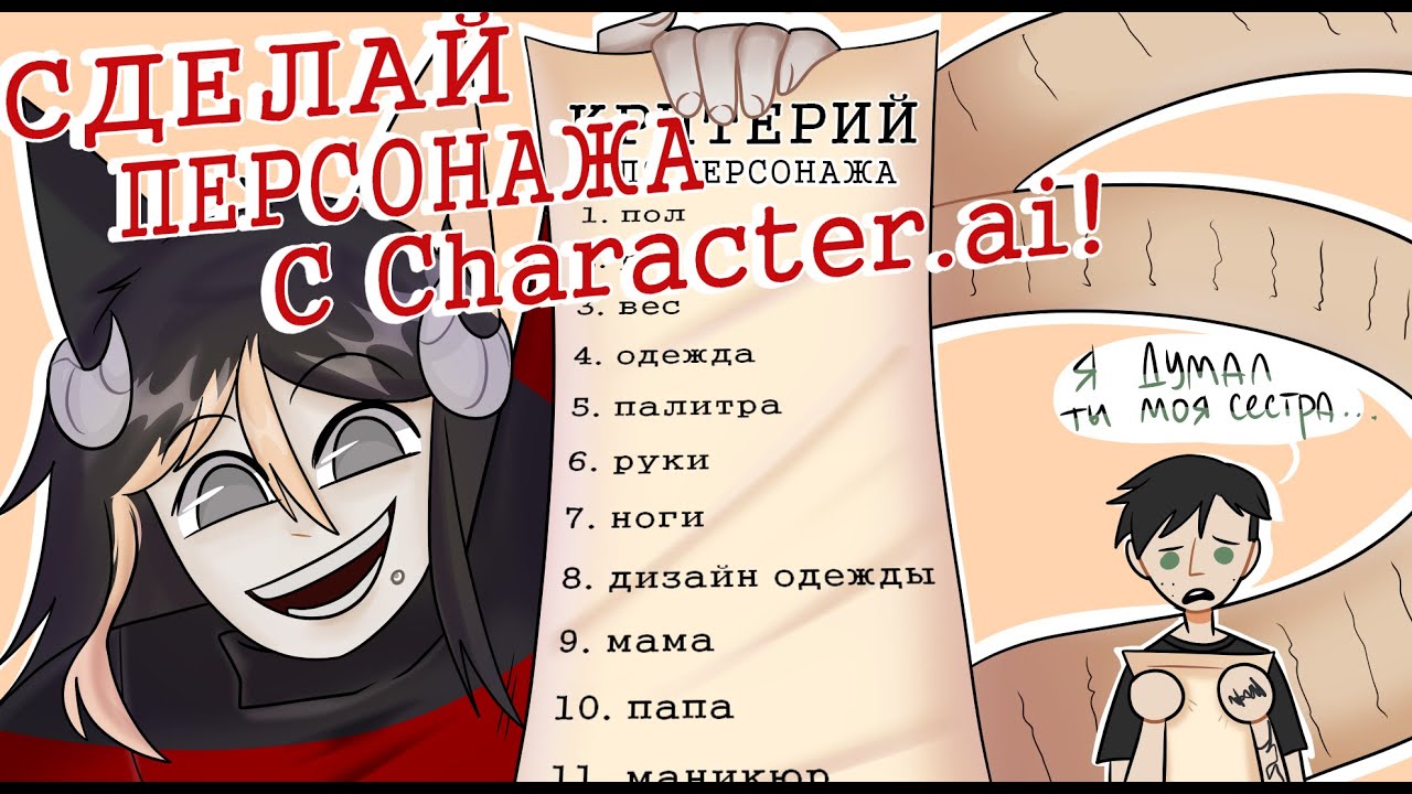 ДЕЛАЮ ПЕРСОНАЖЕЙ С Character.ai
