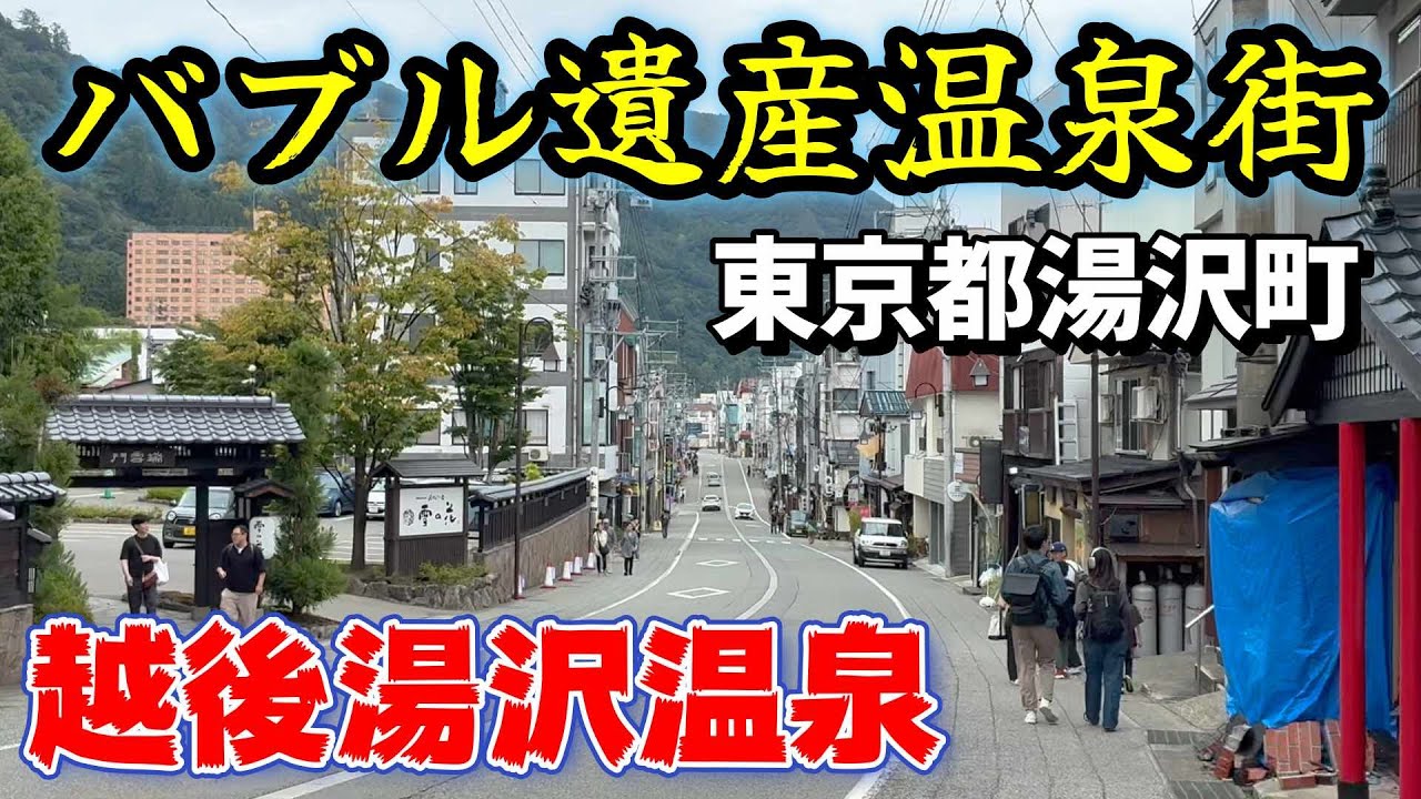 【廃墟から老舗旅館まで】越後湯沢温泉、東京都湯沢町？バブルに翻弄された温泉地は今、、　　＃新潟　＃湯沢駅