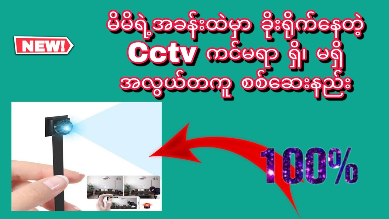 မိမိကို ခိုးရိုက်နေတဲ့ Cctv ကင်မရာ ရှိ၊ မရှိ အလွယ်တကူ စစ်ဆေးနည်း