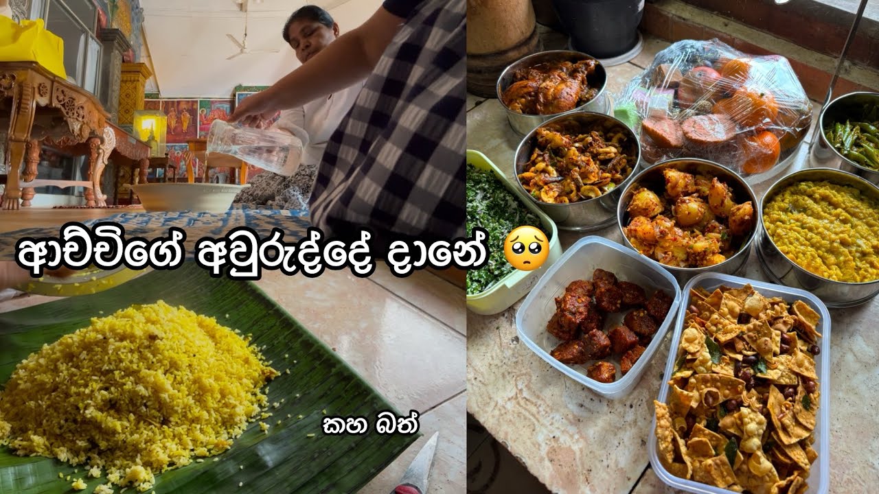 ආච්චිගේ අවුරුද්දේ දානේ 🥺 | Sri lankan yellow rice & Curry | kaha bath  