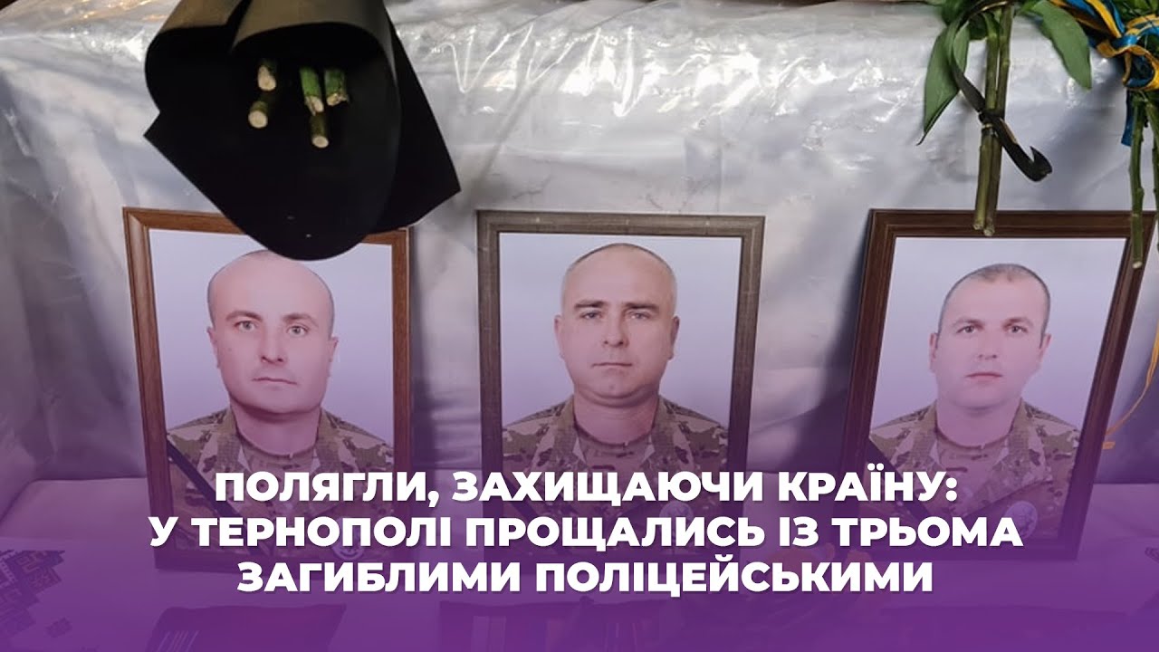 Полягли, захищаючи країну: у Тернополі прощались із трьома загиблими поліцейськими