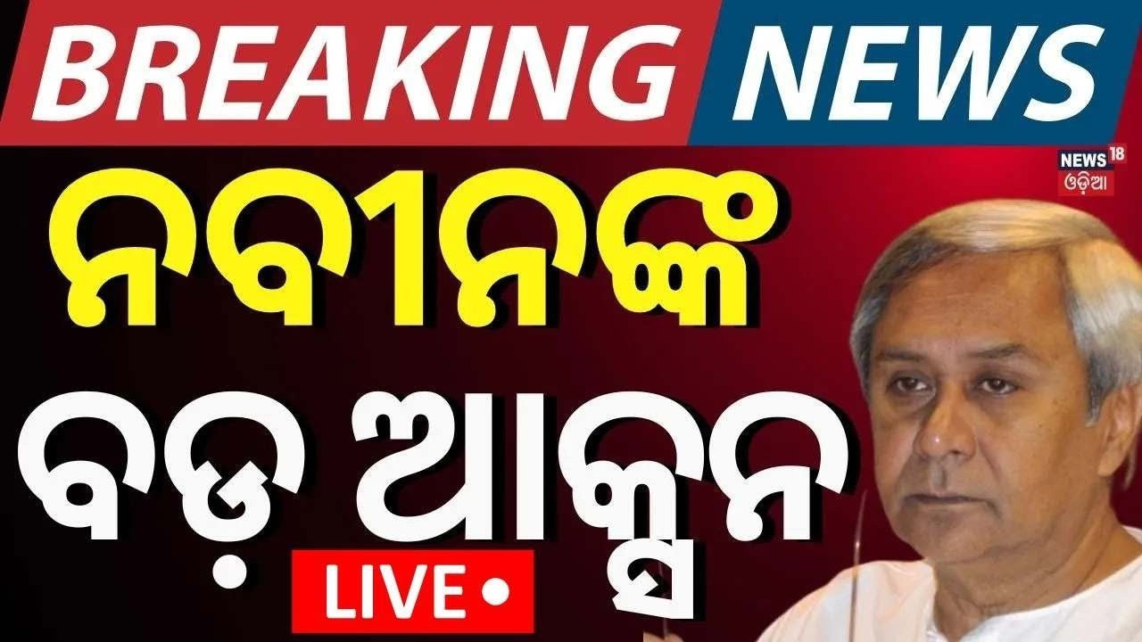 LIVE | ନବୀନଙ୍କ ଆକ୍ସନ | Cross Voting In Rajya Sabha Election | Rajya Sabha Poll 2026 | Odia News