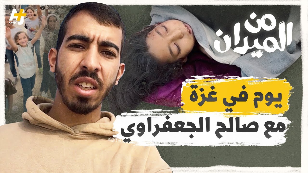 صالح الجعفراوي من غزة: هكذا تبدو حياتنا