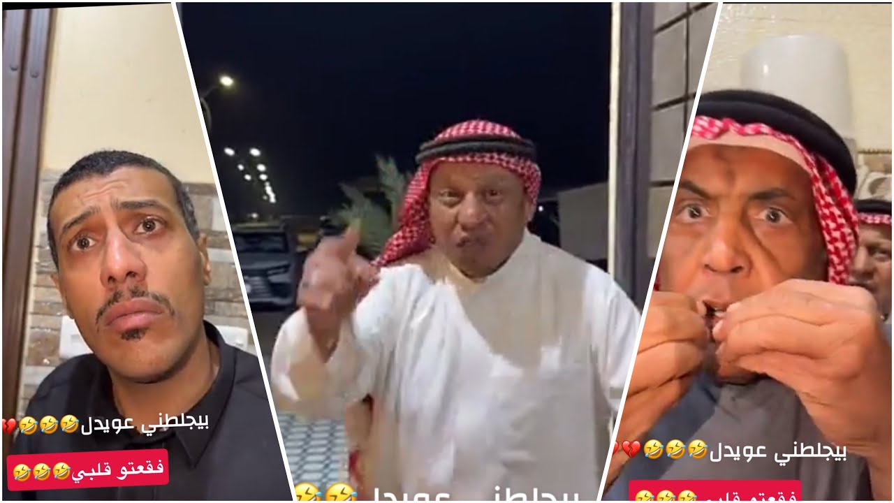 بيجلطني عويدل 😂
