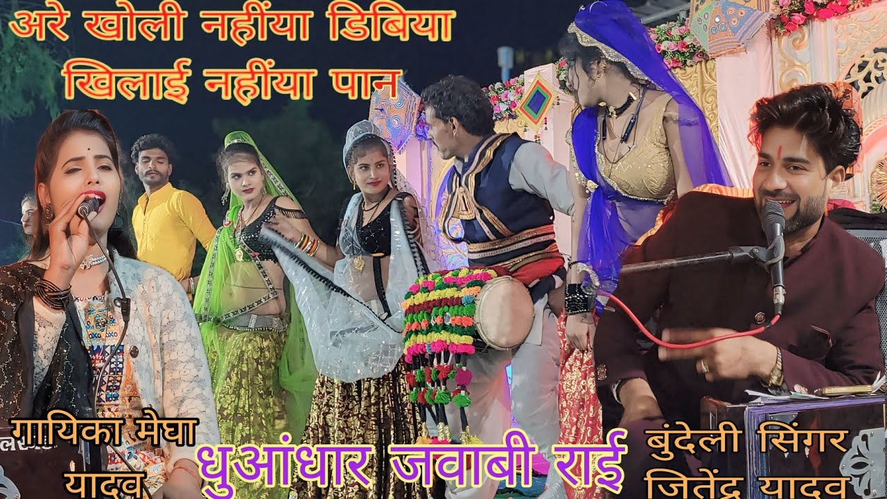 🌹धुआंधार जवाबी राई 🥀अरे खोली नहींया है डिबिया खिलाई नहीया पान🌹गायक जितेंद्र यादव🥀गायिका मेघा यादव
