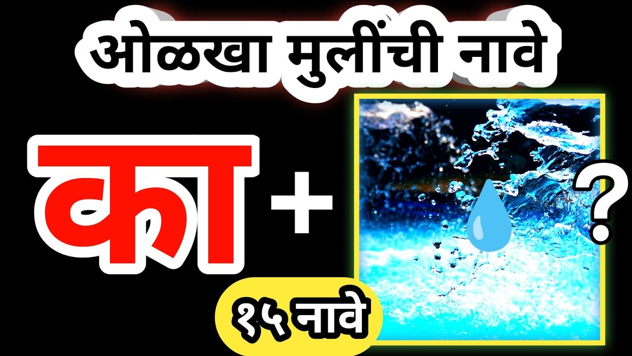 चित्र कोडी | चित्रांवरुन मुलींची नावे ओळखा🤔 | १५ मुलींची नावे | Marathi Kodi @Mansoktaमनसोक्त 
