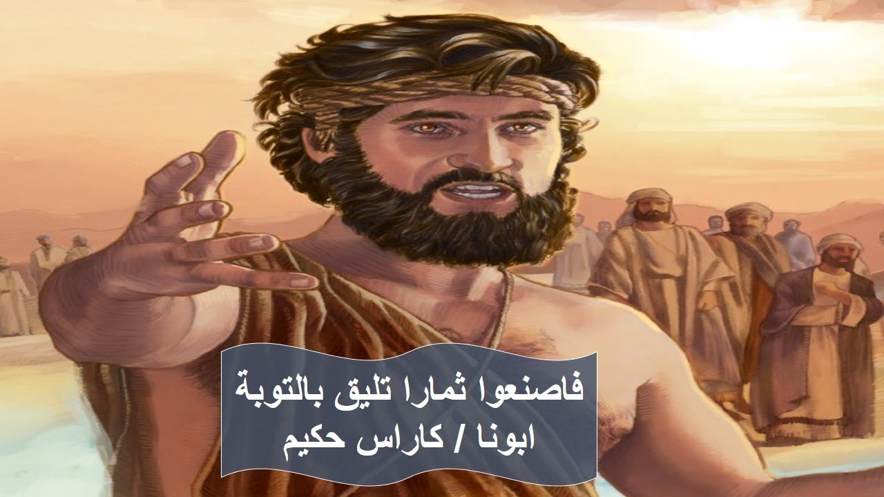فاصنعوا ثمارا تليق بالتوبة ـ ابونا / كاراس حكيم