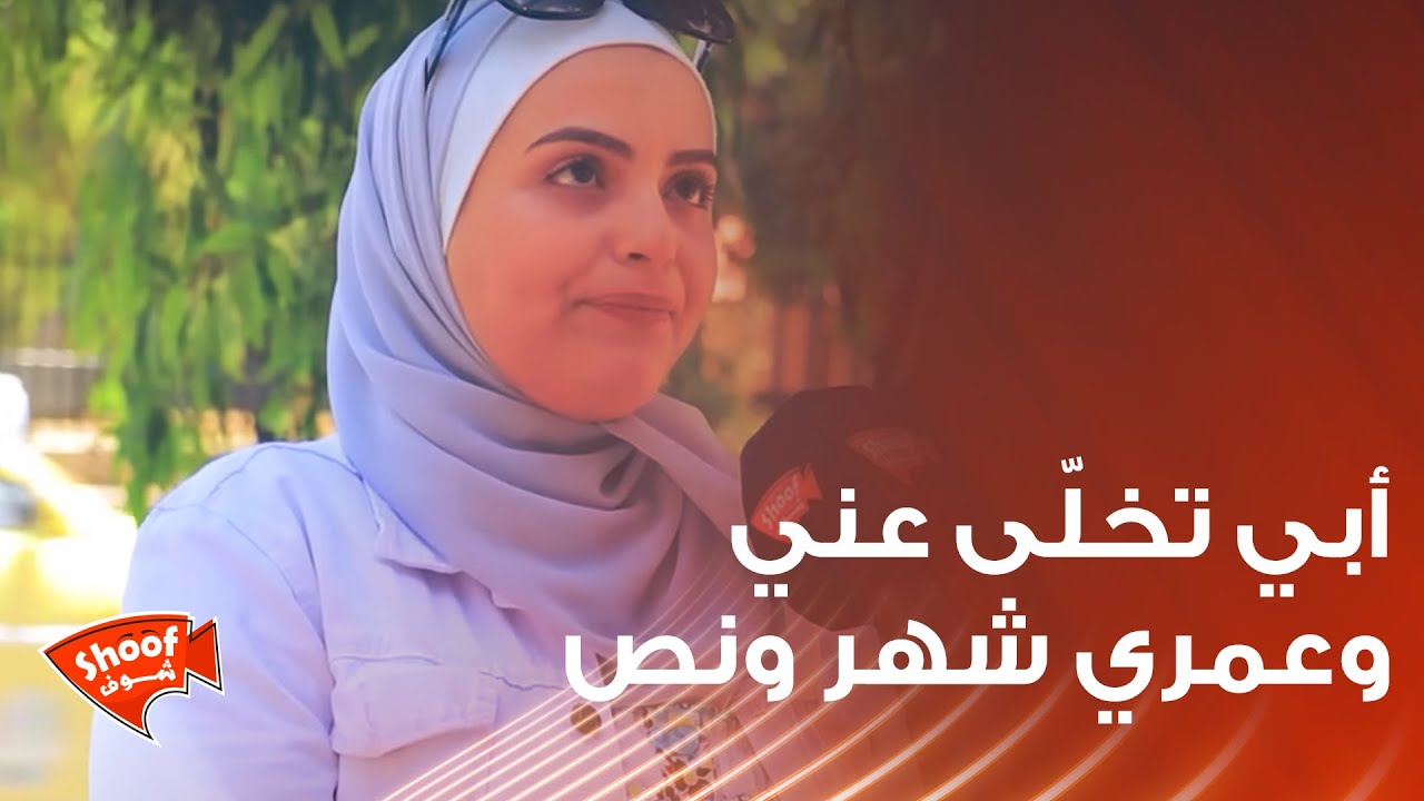 أبي تخلّى عني لما كان عمري شهر ونص !! 😢 فتاة تروي قصّتها ومعاناتها مع والدها و زوجة أبوها 🥺💔