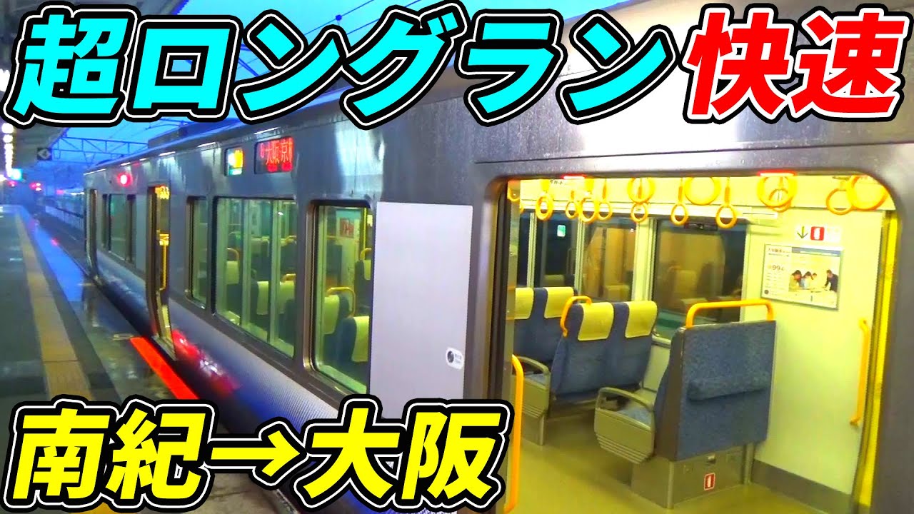 【ロングラン】特急顔負けの距離を走る快速列車を乗り通してみた(紀伊田辺→京橋)