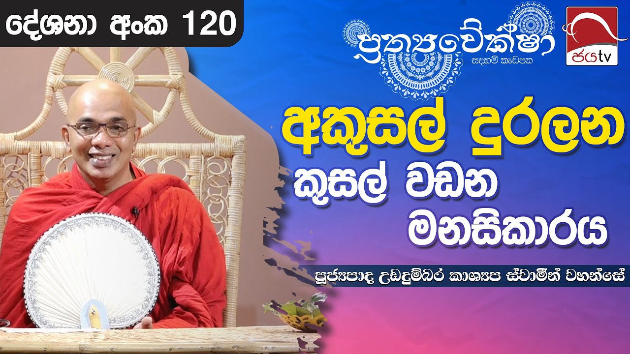 2024 11 13 | අකුසල් දුරලන කුසල් වඩන මනසිකාරය | Prathyaveksha Desana