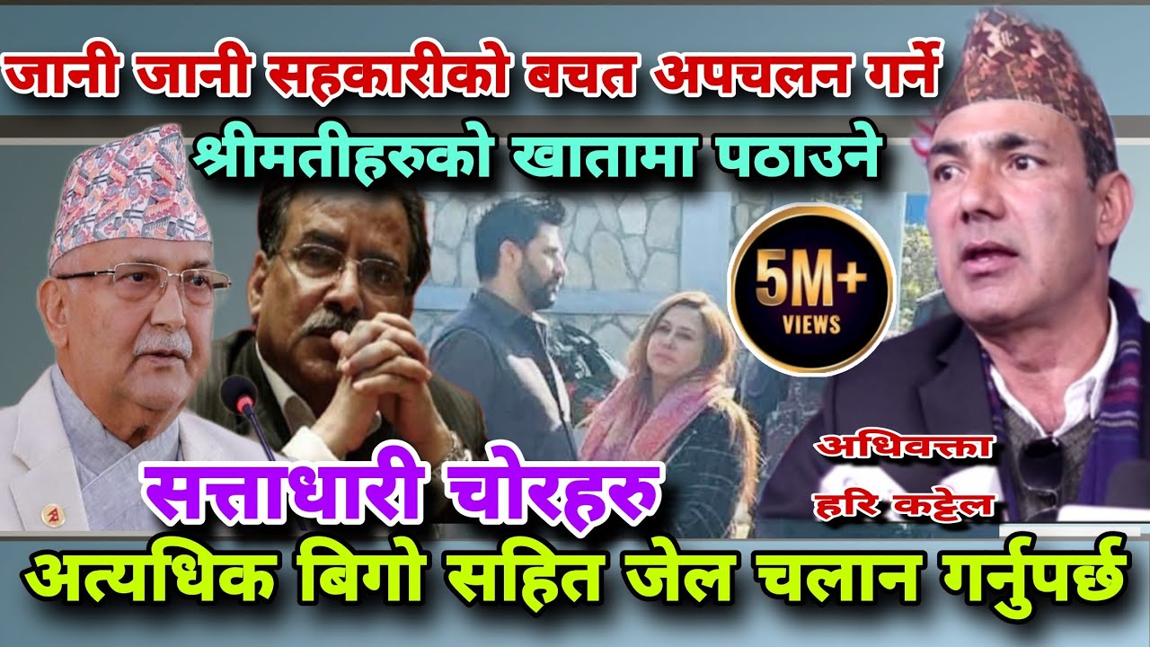 🔴पोखराबाट रवि छुट्दै गर्दा अधिवक्ता कट्टेलले गरे ठगलाई उन्मुक्ति होइन जेल चलानको माग Harikattel