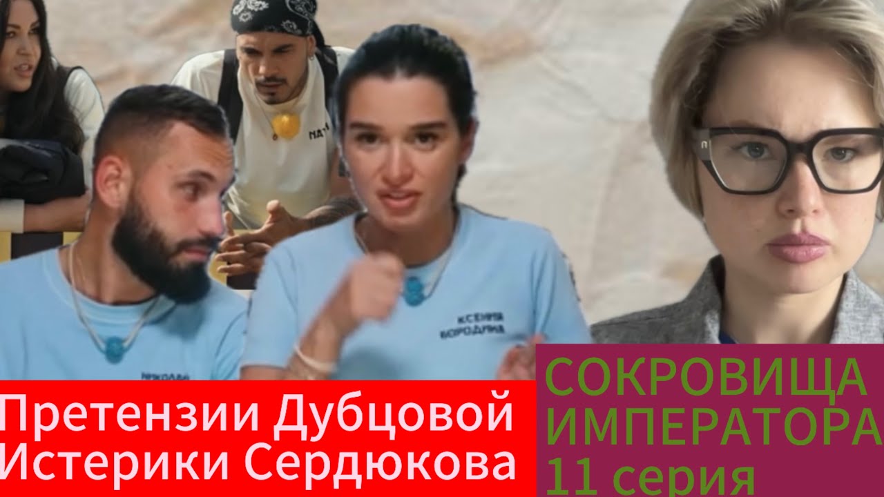 Сокровища Императора 11 серия| Как Сердюков в Бородину лотосом кидался и исправится обещал