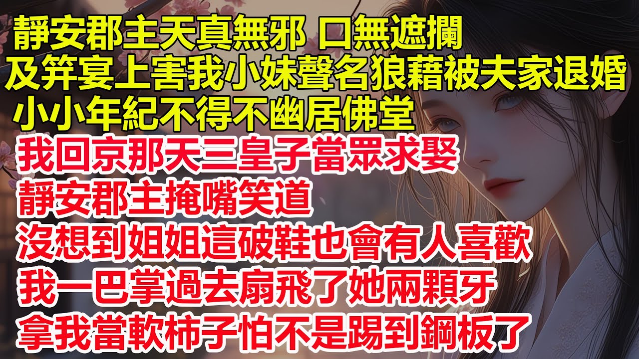 靜安郡主口無遮攔，及笄宴上她害我小妹聲名狼藉被夫家退婚，我回京那天三皇子當眾求娶郡主掩嘴笑道，沒想到姐姐這破鞋也會有人喜歡，我一巴掌過去扇飛了她兩顆牙，拿我當軟柿子怕不是踢到鋼板了。