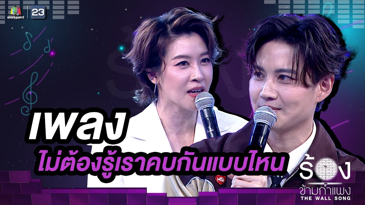 ไม่ต้องรู้เราคบกันแบบไหน - เชียร์ ฑิฆัมพร / กอล์ฟ พิชญะ | The Wall Song ร้องข้ามกำแพง