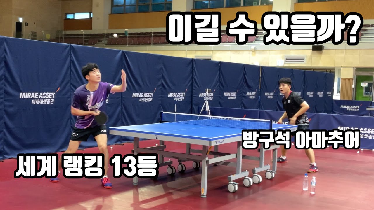 탁구 세계 랭킹 13등 국가대표 선수와 아마추어와 경기하면 어떻게 될까?? (국가대표 정영식  jeoung youngsik)