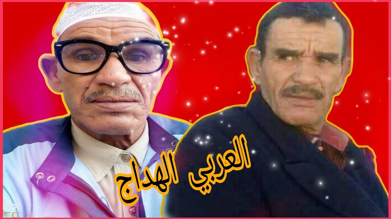 الفنان والممثل الأمازيغي العربي الهداج انا ديما ناشط الحمدلله ماخصني والو 