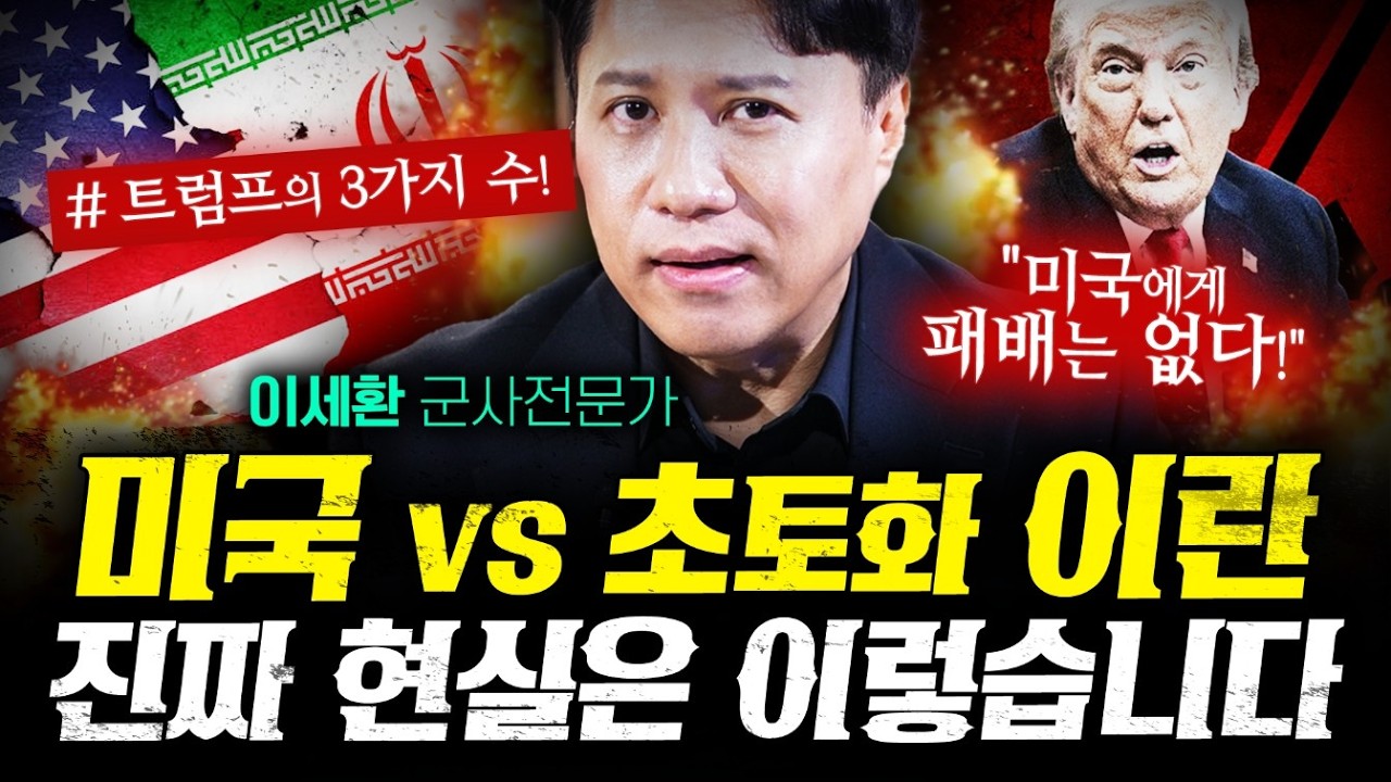 초토화된 이란이 미국에게 버틸수 있을까  (이세환) | 작전본부