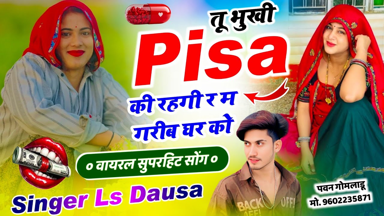 Viral Superhit Song !! तू भुखी पिसा की रहगी र म गरीब घर को !! Rockstar Singer Ls Dausa 