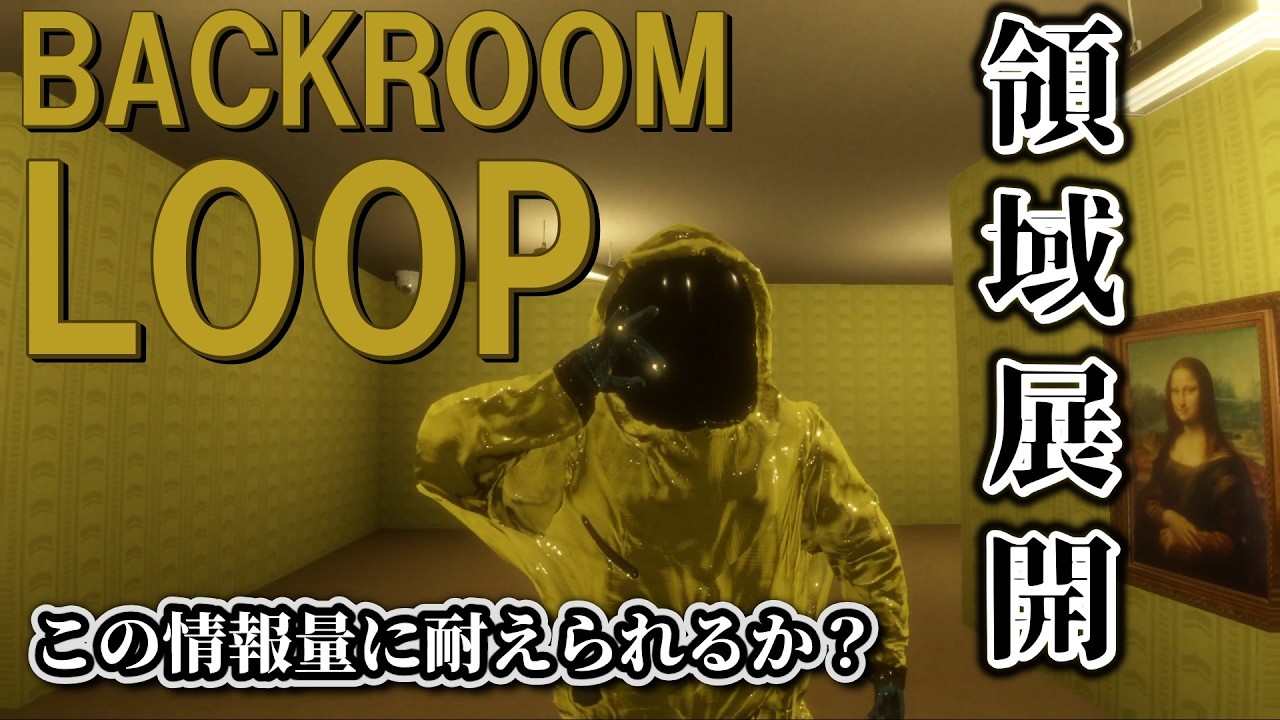 【BACKROOM LOOP】この情報量、耐えられるか？