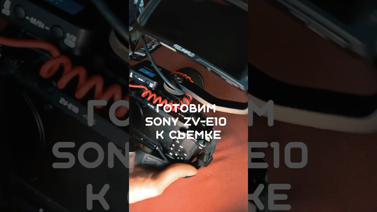 Обвешиваем sony zv-e10 #sonyzve10