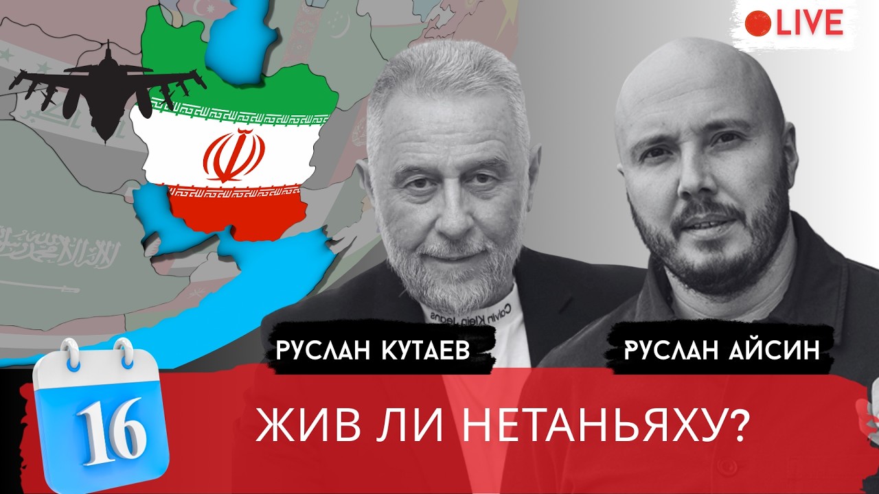 ДЕНЬ 16. НЕТАНЬЯХУ ИСЧЕЗ. США УВЯЗЛИ В ВОЙНЕ / КУТАЕВ / АЙСИН / POISTINE