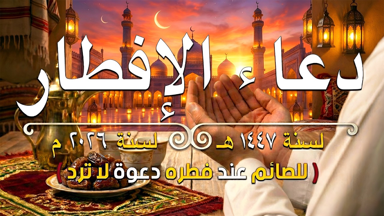 دعاء الصائم قبل الافطار || للصائم دعوة لا ترد 🤲 .. لا تحرم نفسك من اجره - IFTAR DUA