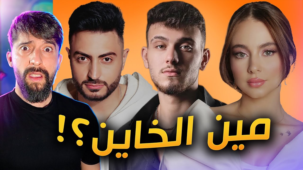 مشكلة الشامي وفؤاد جنيد !! بيسان السبب؟؟
