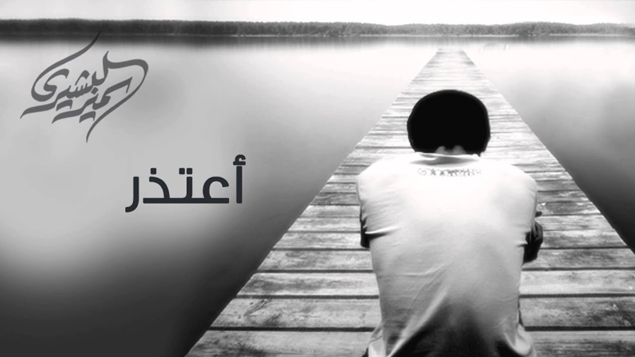 نشيد | أعتذر - سمير البشيري