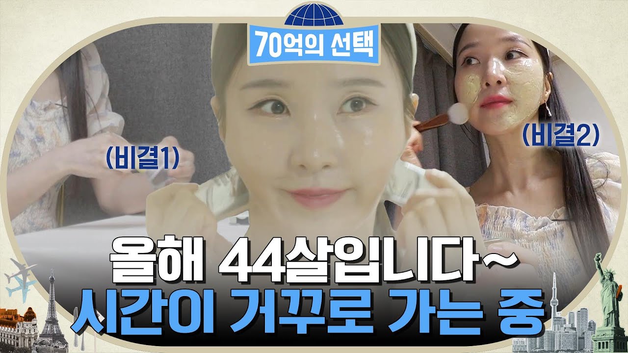 40대 맞으세요..? 최소 새내기로 보이는 동안 외모의 비결은? #70억의선택 EP.20 | tvN 220922 방송