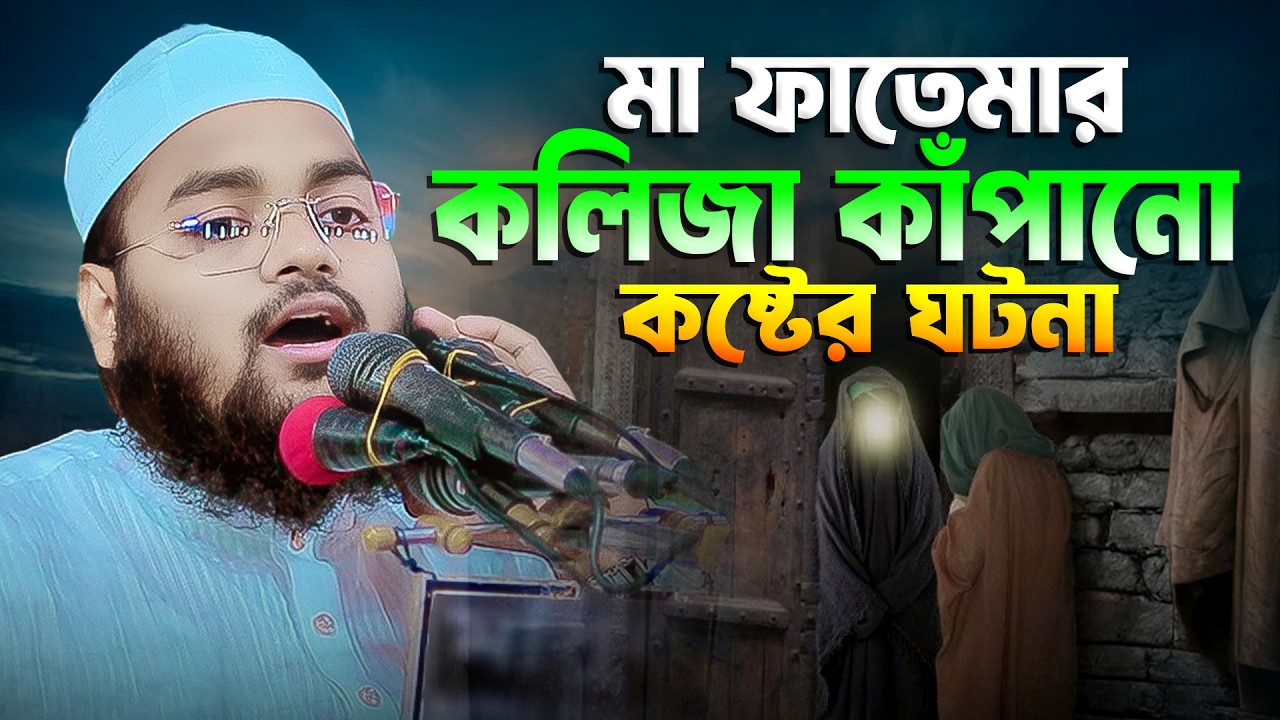মা ফাতেমার কষ্টের ঘটনা || মাহফুজুর রহমান জাবের || Mahfuzur Rahman Jaber || New waz 2026