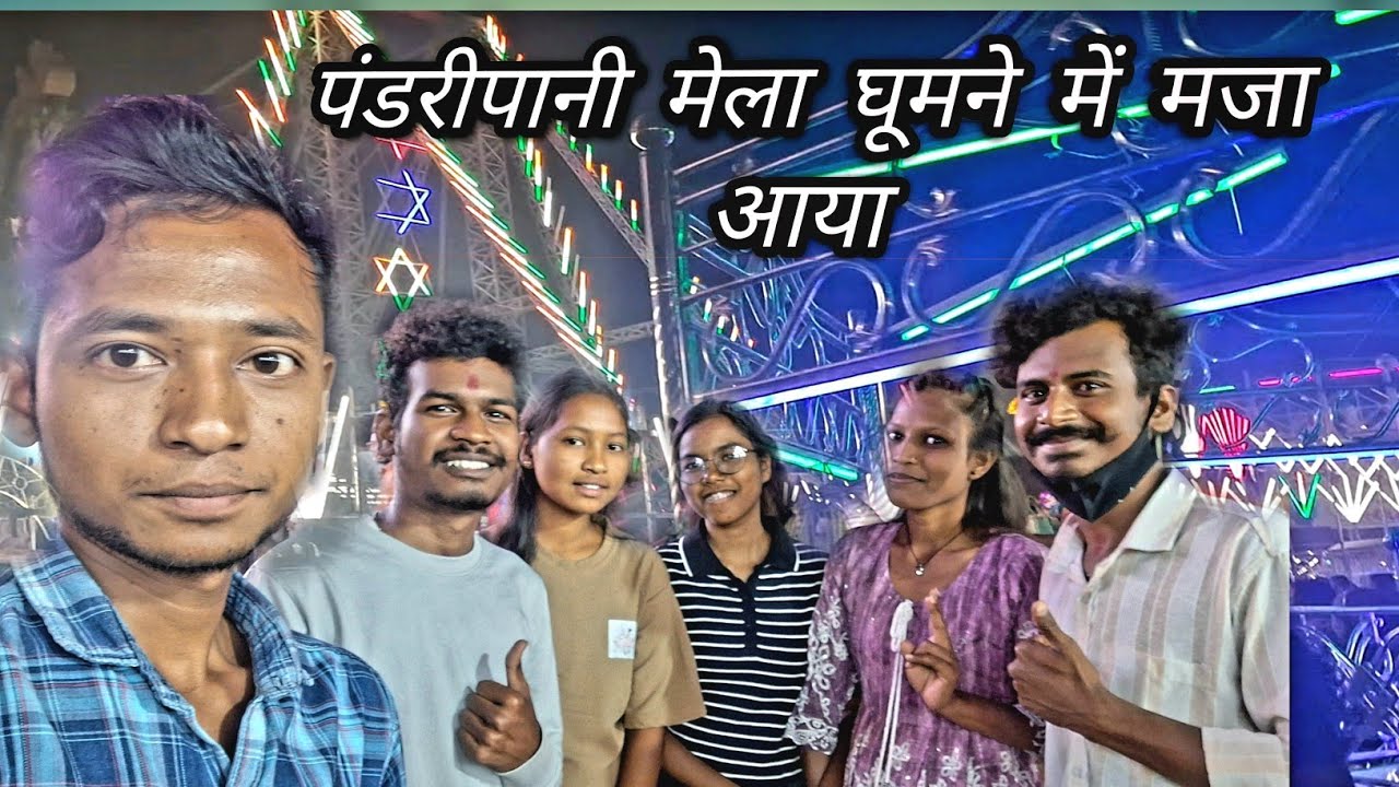 Pandripani Mela Ghumne Me Maja Aa Gaya  ||   पंडरीपानी मेला घूमने में मजा आ गया