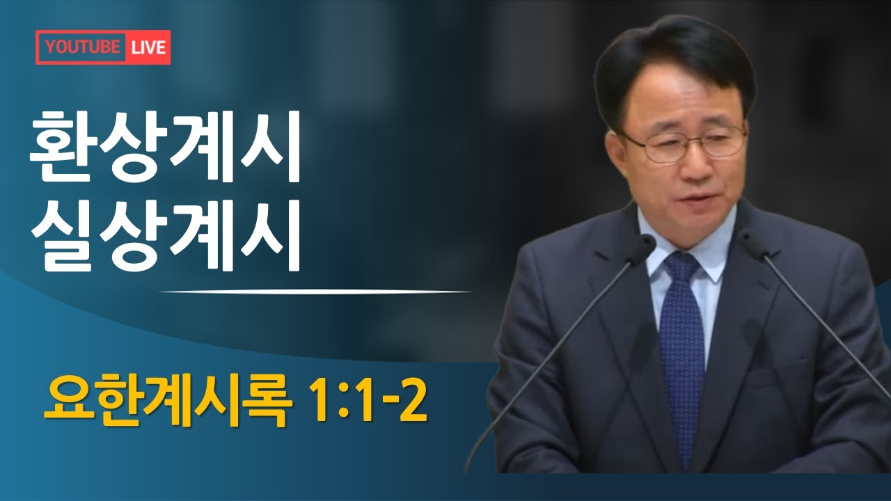 환상계시? 실상계시?  (계 1:1-2) #요한계시록1장 #요한계시록강해 #신천지